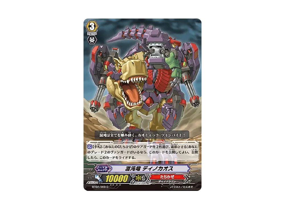 混沌竜 ディノカオス C [BT02/069](ブースターパック「竜魂乱舞」)