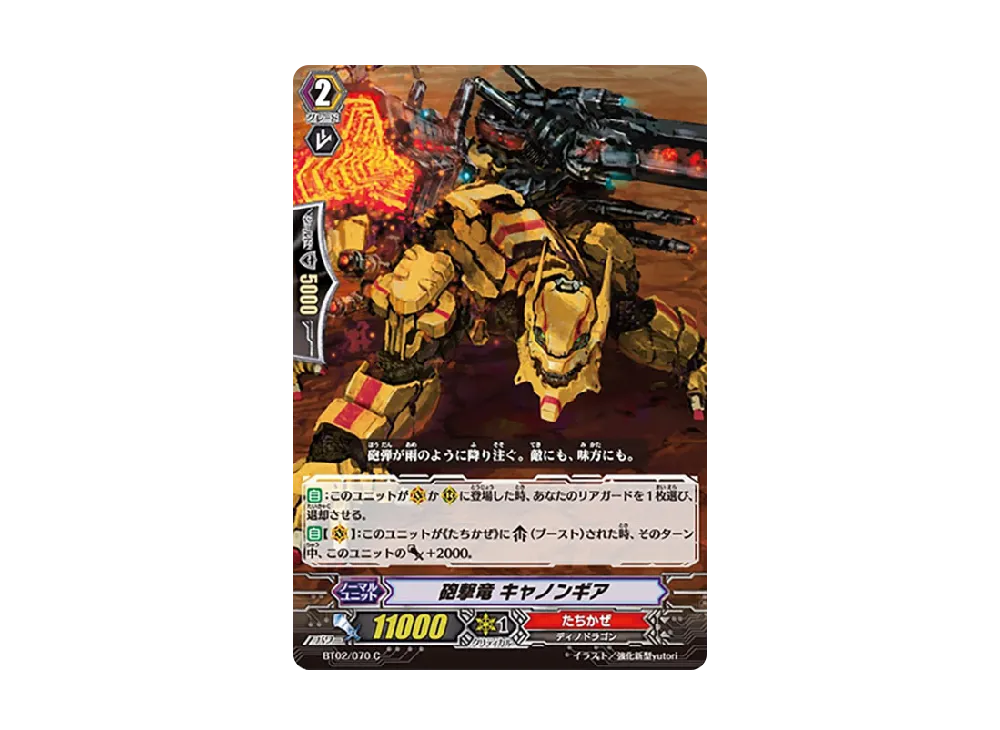 砲撃竜 キャノンギア C [BT02/070](ブースターパック「竜魂乱舞」)