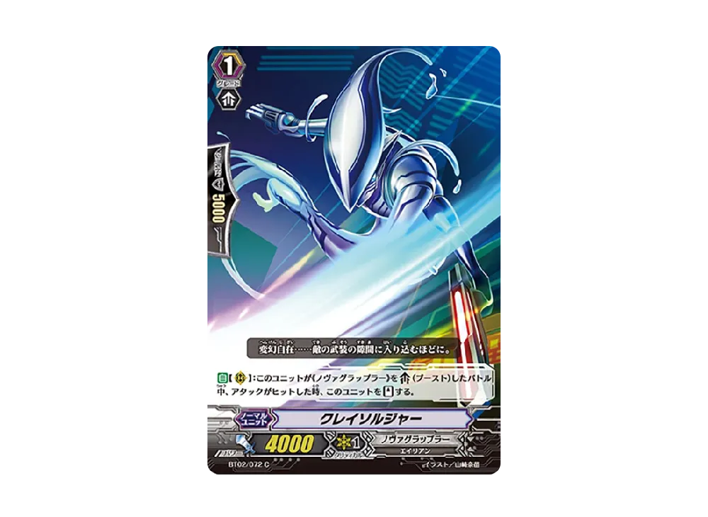 クレイソルジャー C [BT02/072](ブースターパック「竜魂乱舞」)