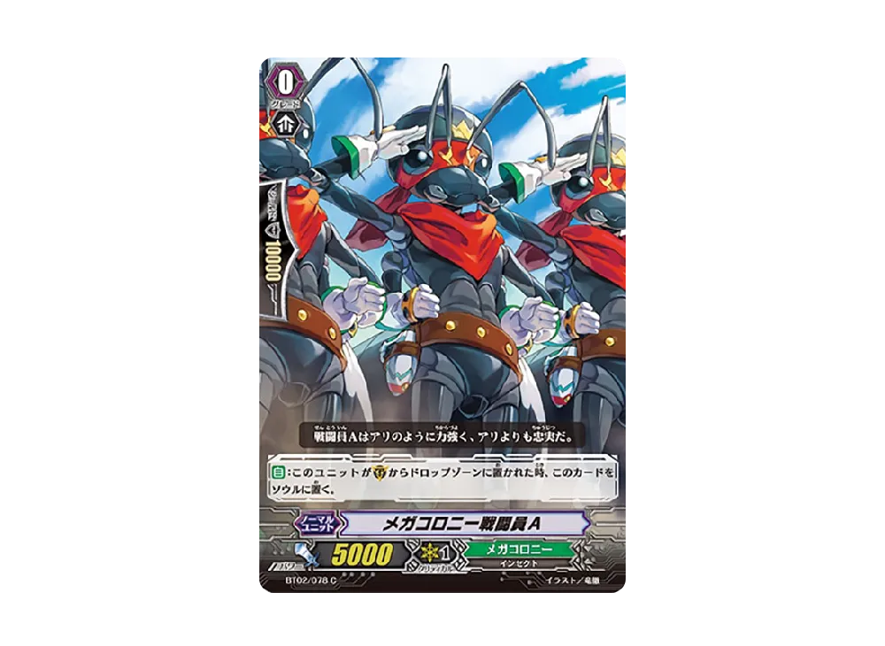 メガコロニー戦闘員A C [BT02/078](ブースターパック「竜魂乱舞」)