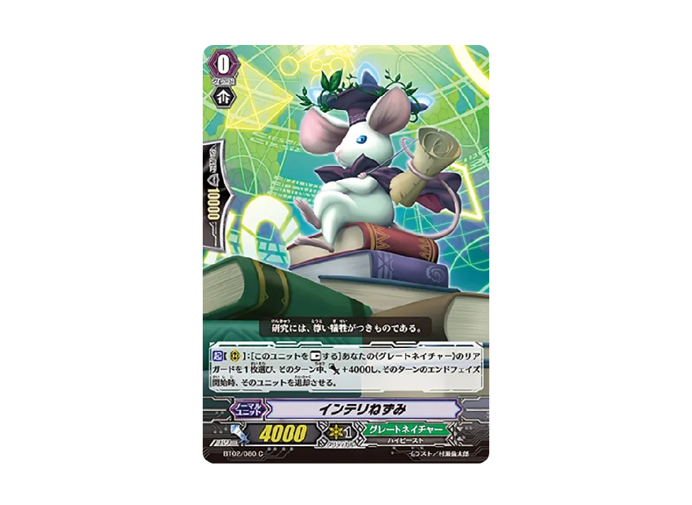 インテリねずみ C [BT02/080](ブースターパック「竜魂乱舞」)