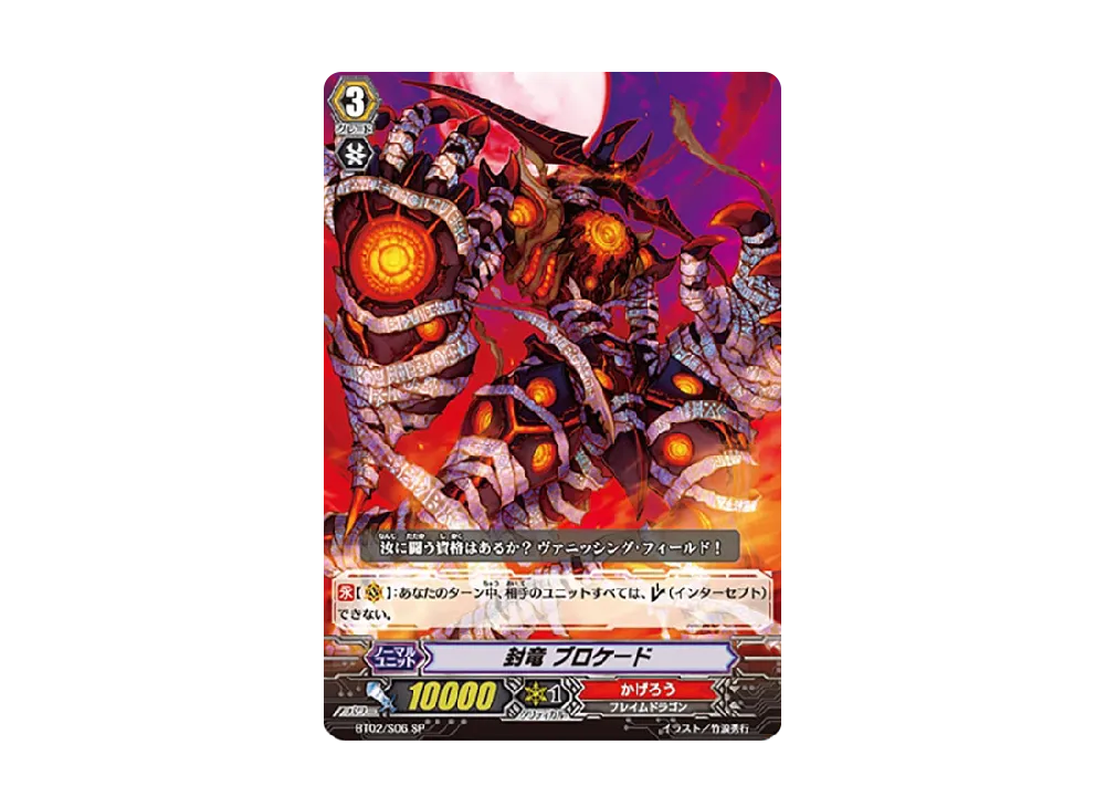 封竜 ブロケード SP [BT02/S06](ブースターパック「竜魂乱舞」)