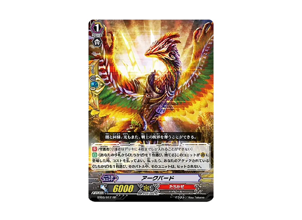 アークバード RR [BT03/017](ブースターパック「魔侯襲来」)
