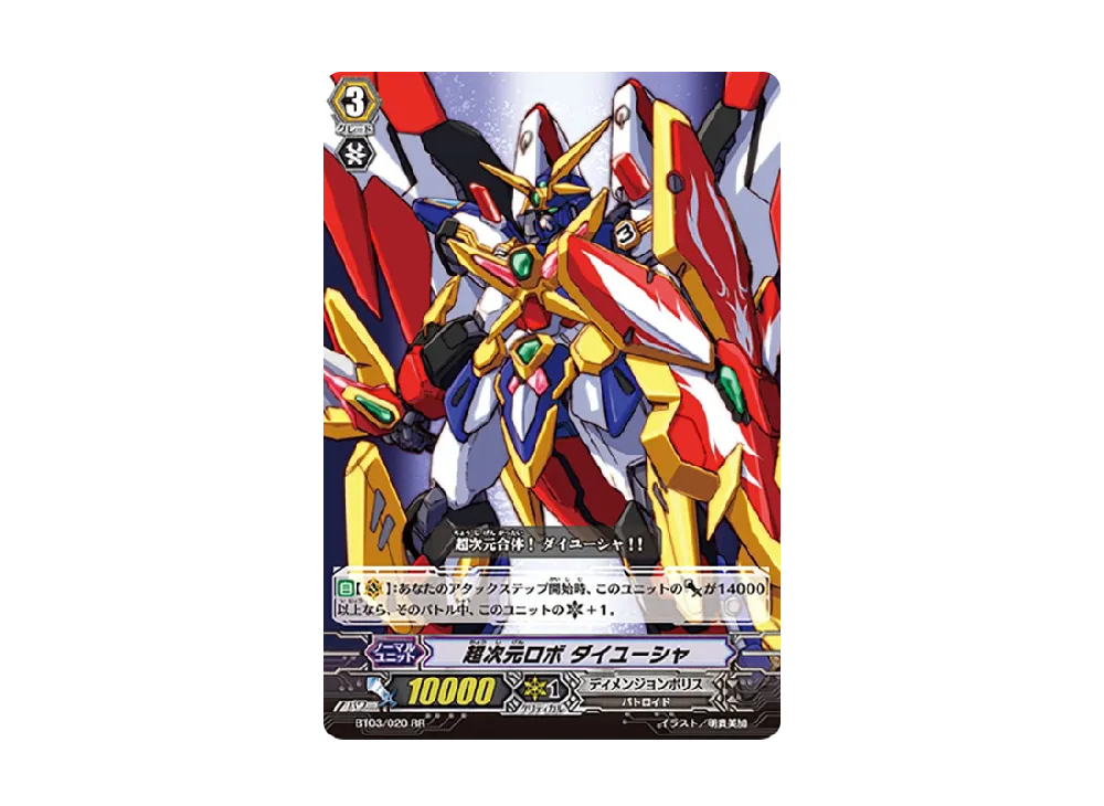 超次元ロボ ダイユーシャ RR [BT03/020](ブースターパック「魔侯襲来」)