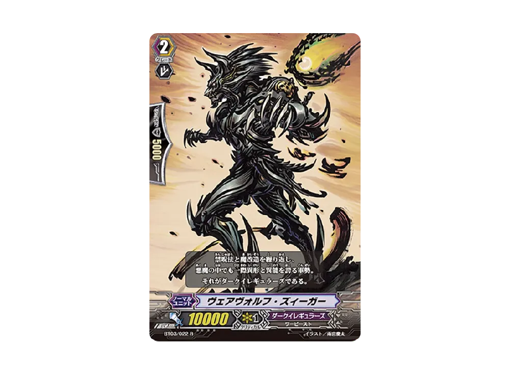 ヴェアヴォルフ・ズィーガー R [BT03/022](ブースターパック「魔侯襲来」)