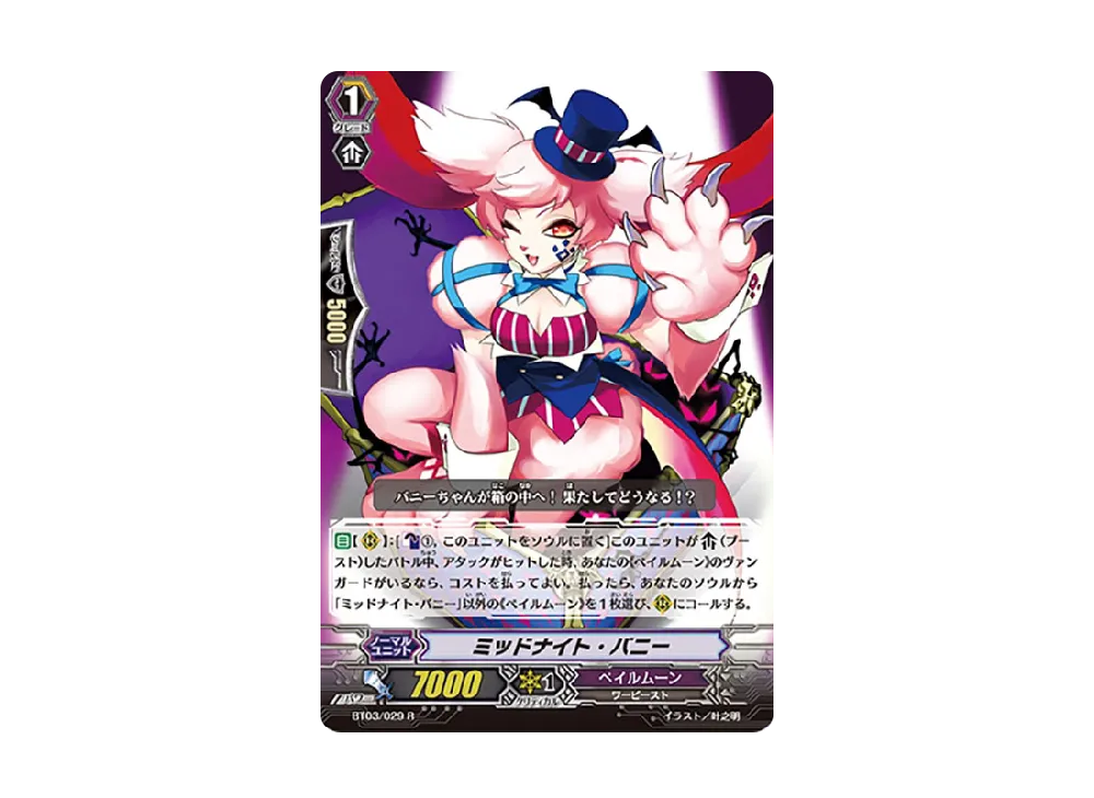 ミッドナイト・バニー R [BT03/029](ブースターパック「魔侯襲来」)