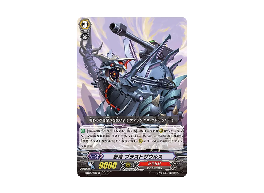 怒竜 ブラストザウルス R [BT03/032](ブースターパック「魔侯襲来」)