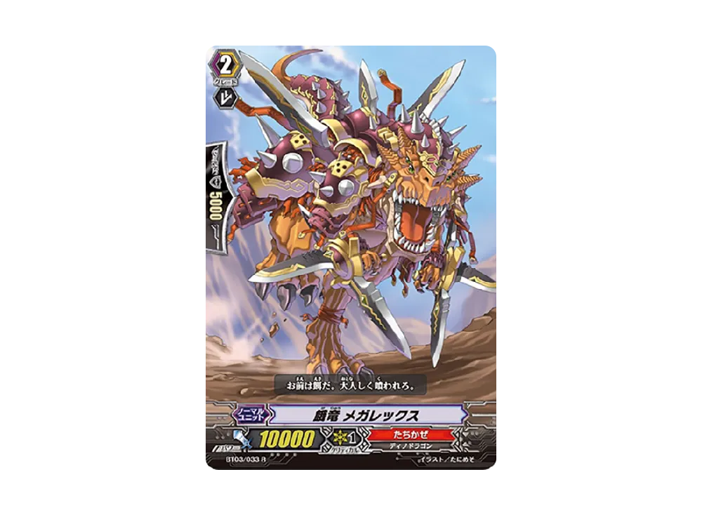 餓竜 メガレックス R [BT03/033](ブースターパック「魔侯襲来」)