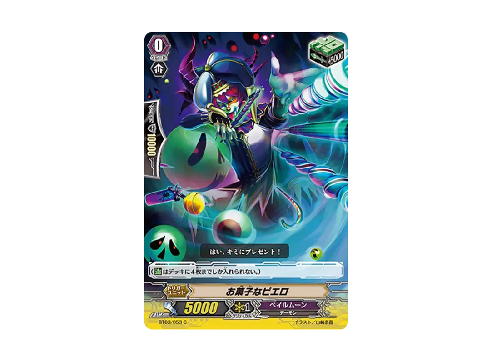 お菓子なピエロ C [BT03/053](ブースターパック「魔侯襲来」)