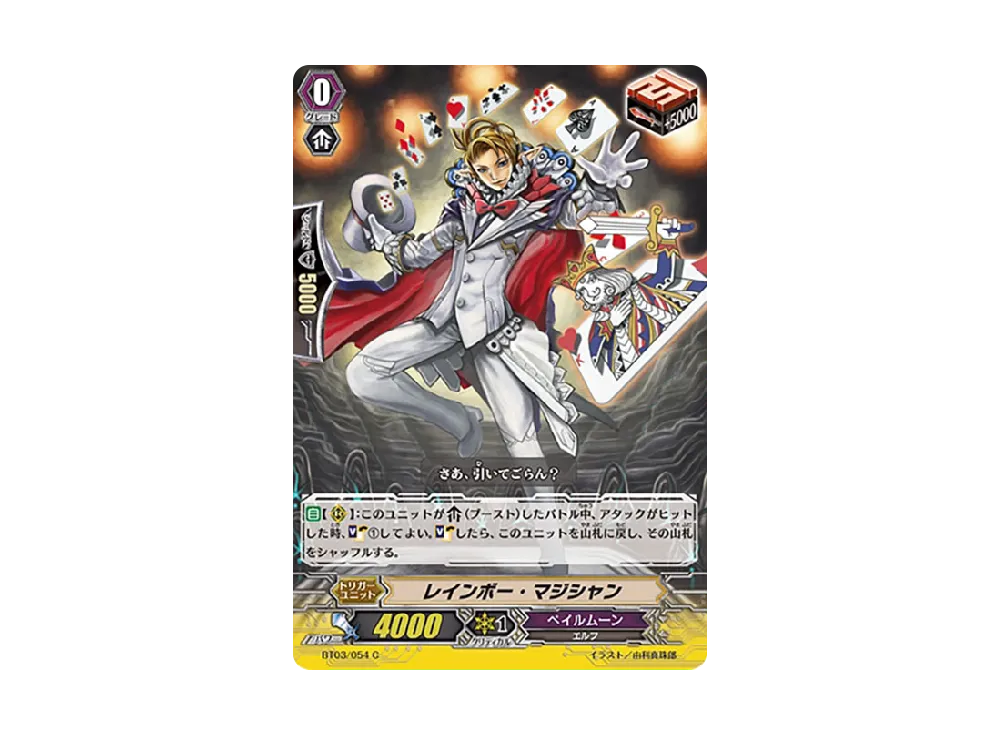 レインボー・マジシャン C [BT03/054](ブースターパック「魔侯襲来」)