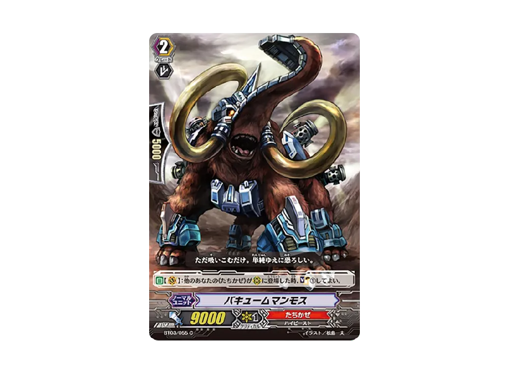 バキュームマンモス C [BT03/055](ブースターパック「魔侯襲来」)