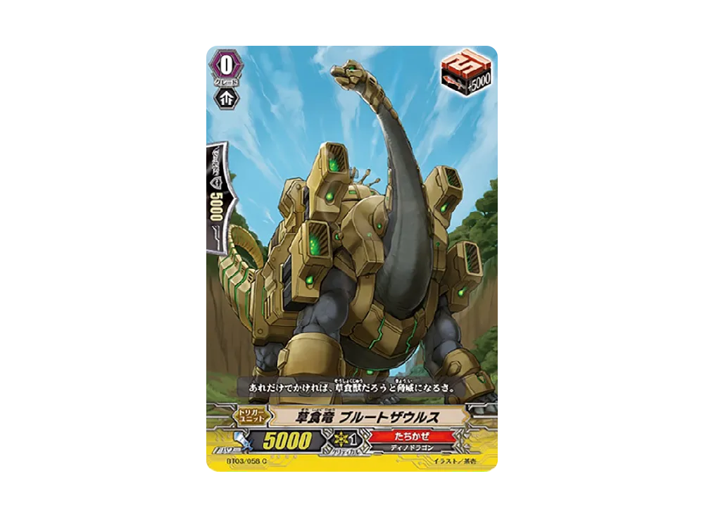 草食竜 ブルートザウルス C [BT03/058](ブースターパック「魔侯襲来」)