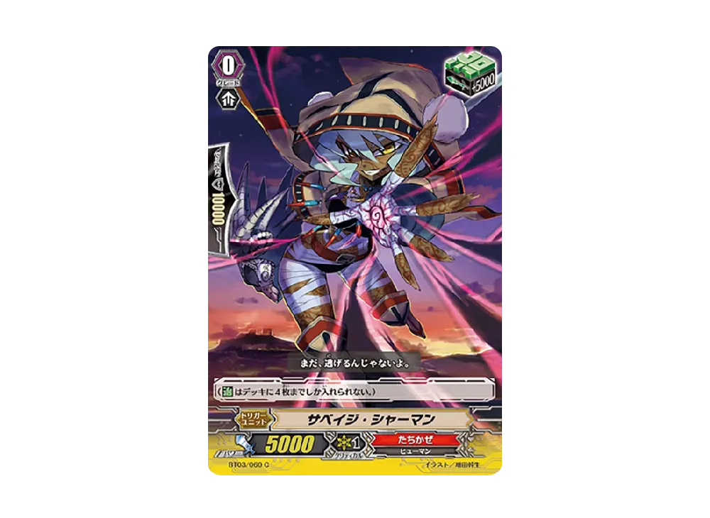 サベイジ・シャーマン C [BT03/060](ブースターパック「魔侯襲来」)
