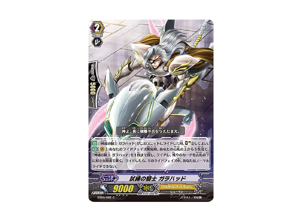 試練の騎士 ガラハッド C [BT03/062](ブースターパック「魔侯襲来」)