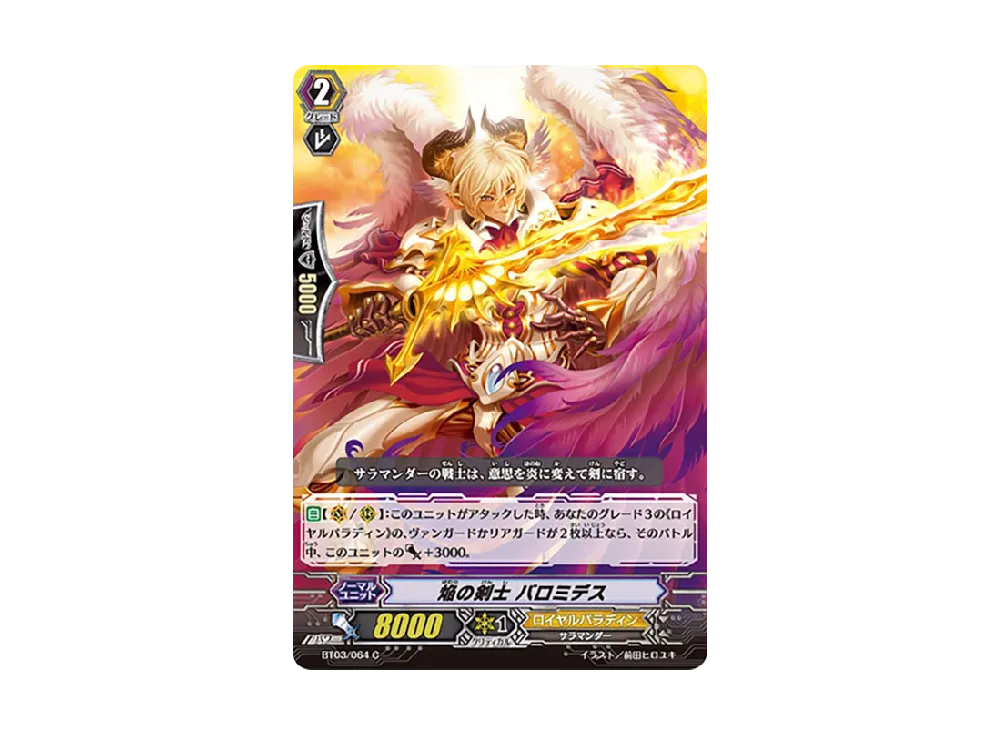 焔の剣士 バロミデス C [BT03/064](ブースターパック「魔侯襲来」)