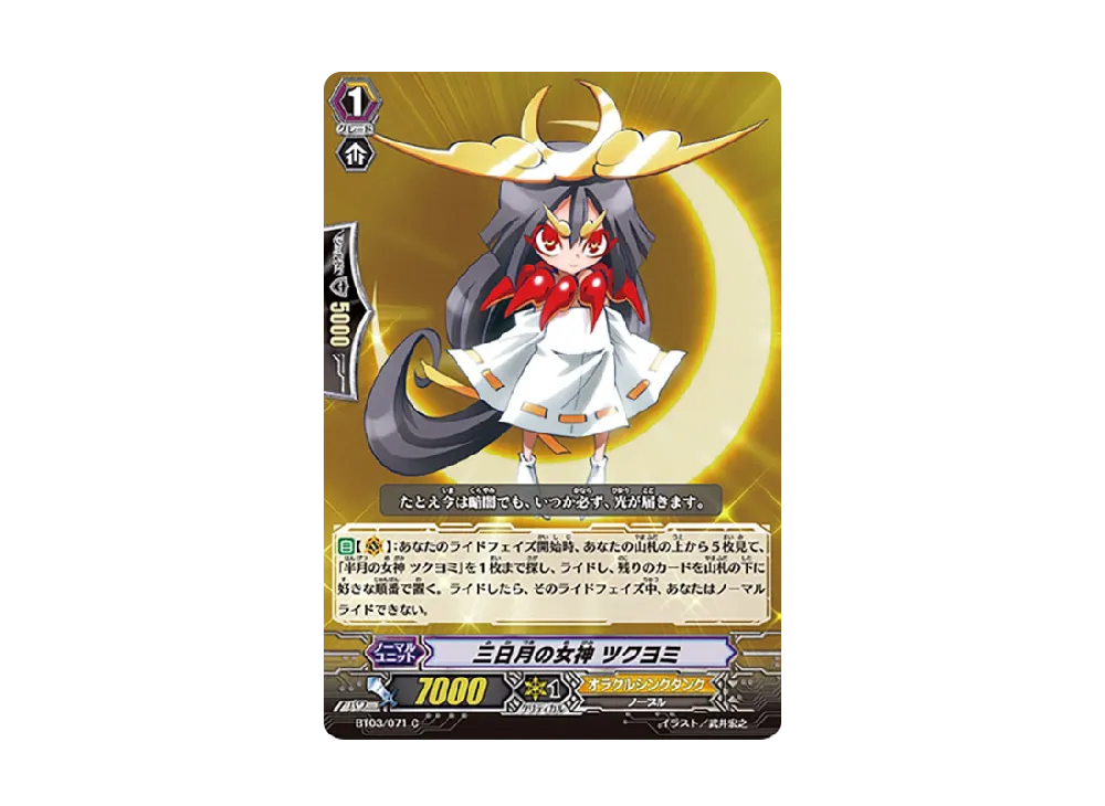 三日月の女神 ツクヨミ C [BT03/071](ブースターパック「魔侯襲来」)