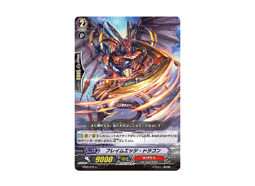 フレイムエッジ・ドラゴン C [BT03/074](ブースターパック「魔侯襲来」)