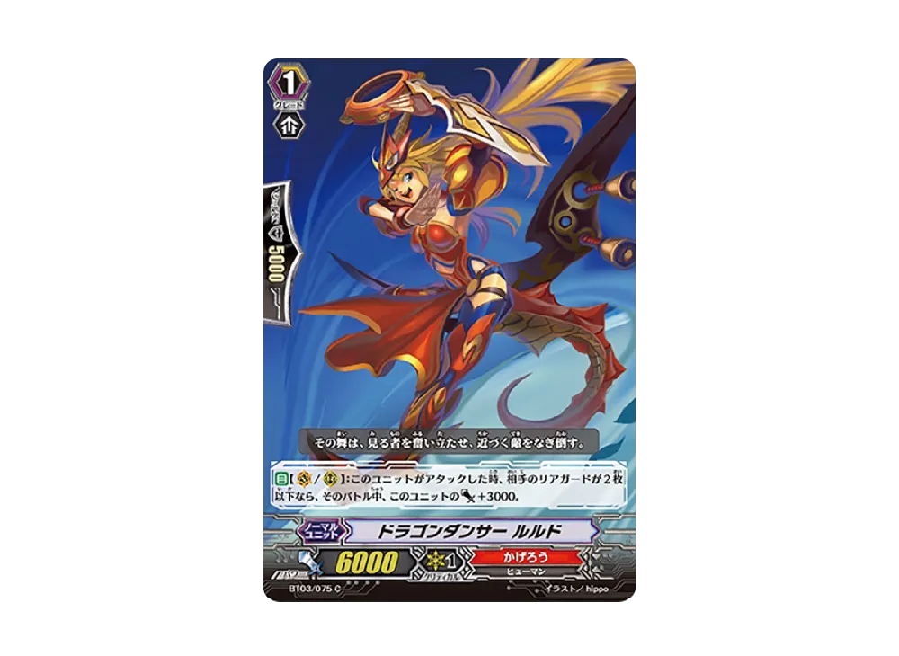 ドラゴンダンサー ルルド C [BT03/075](ブースターパック「魔侯襲来」)