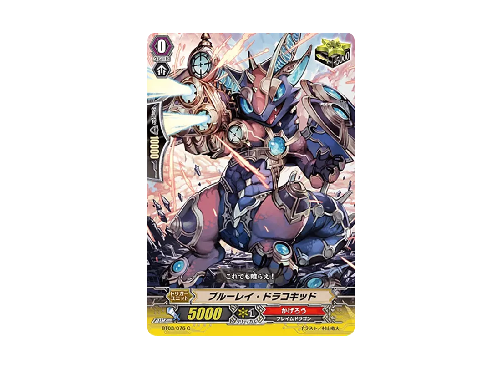 ブルーレイ・ドラコキッド C [BT03/076](ブースターパック「魔侯襲来」)