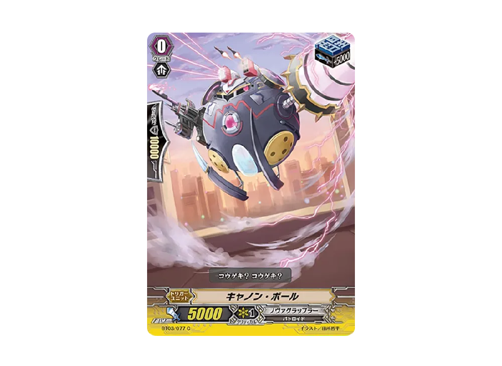 キャノン・ボール C [BT03/077](ブースターパック「魔侯襲来」)