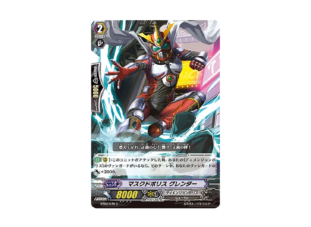 マスクドポリス グレンダー C [BT03/078](ブースターパック「魔侯襲来」)