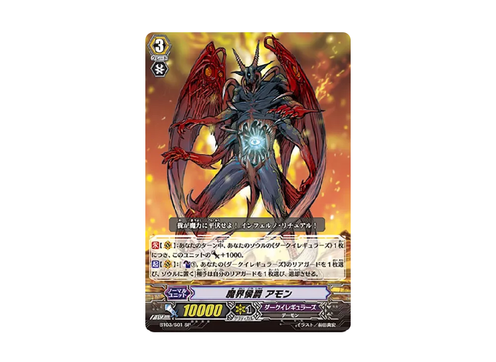 魔界侯爵 アモン SP [BT03/S01](ブースターパック「魔侯襲来」)