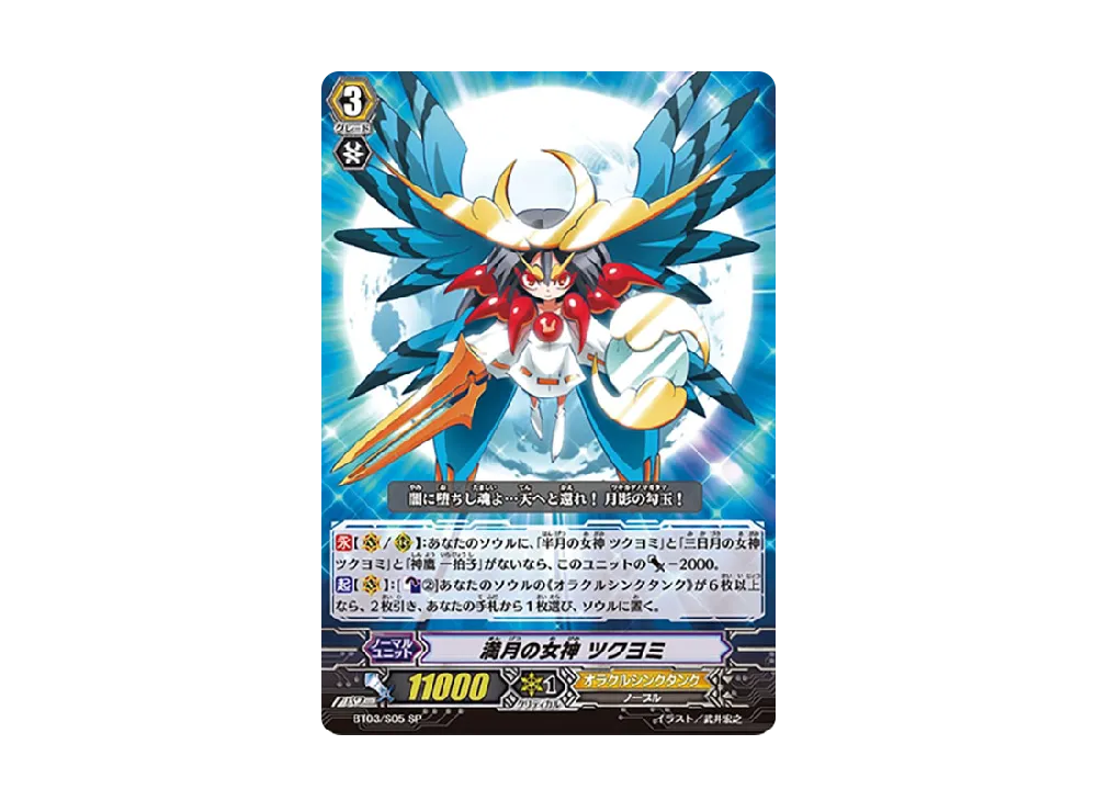 満月の女神 ツクヨミ SP [BT03/S05](ブースターパック「魔侯襲来」)の