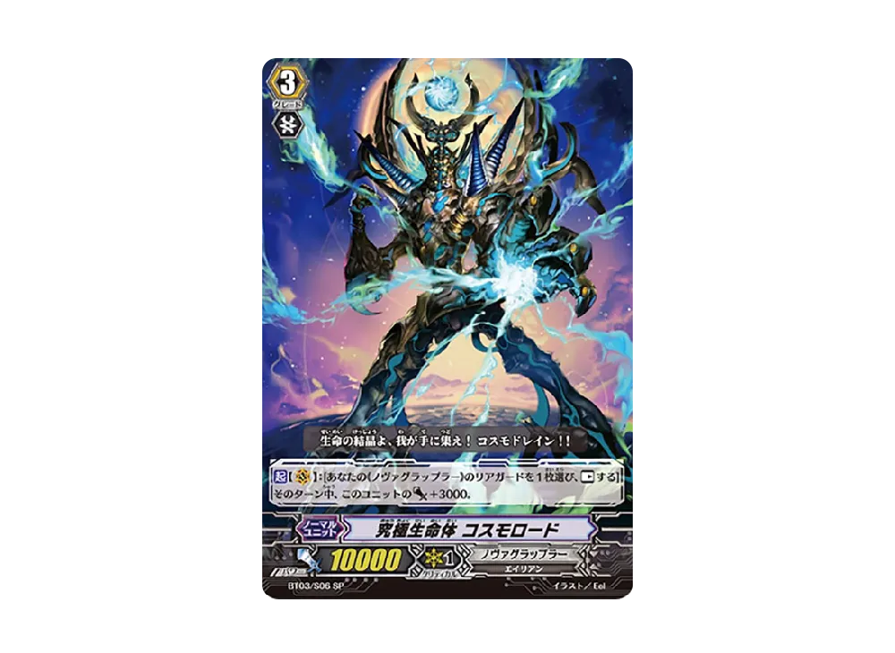 究極生命体 コスモロード SP [BT03/S06](ブースターパック「魔侯襲来」)