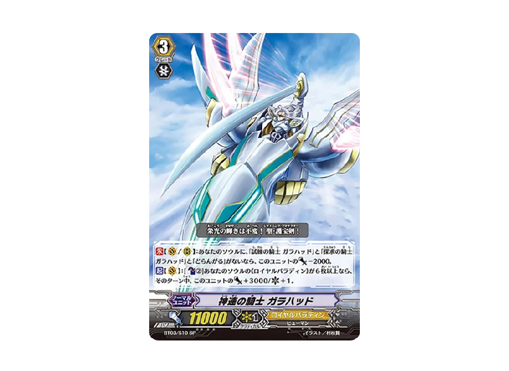 神速の騎士 ガラハッド SP [BT03/S10](ブースターパック「魔侯襲来」)
