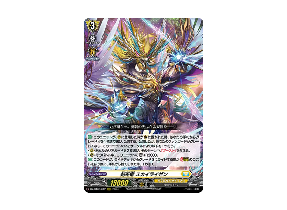 剣光竜 スカイライゼン RRR [DZ-BT06/012](ブースターパック「時空創竜」)