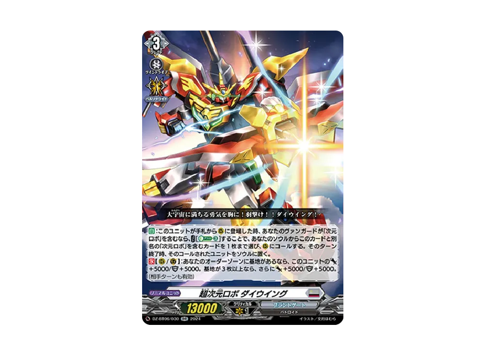 超次元ロボ ダイウイング RR [DZ-BT06/030](ブースターパック「時空創竜」)