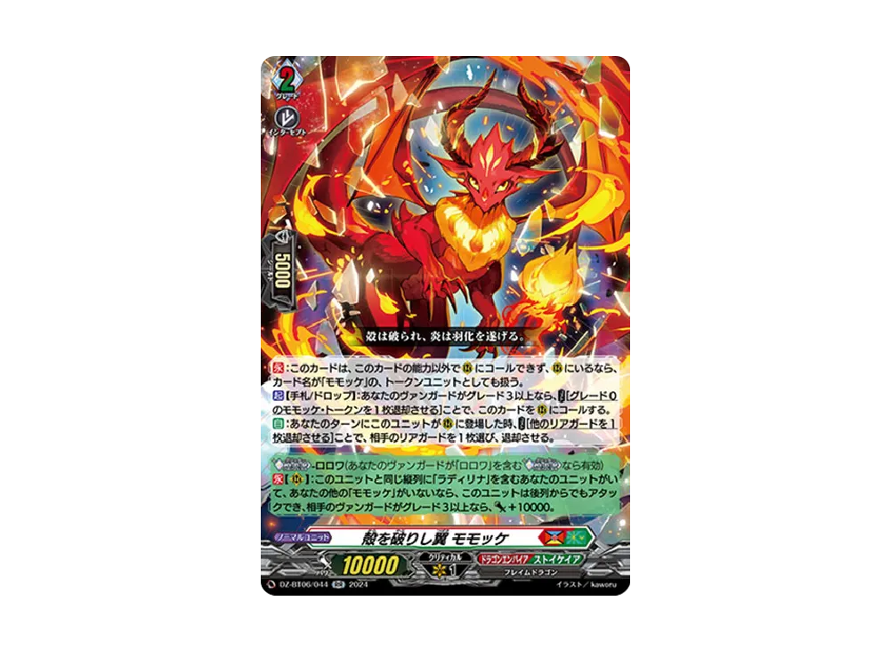 殻を破りし翼 モモッケ RR [DZ-BT06/044](ブースターパック「時空創竜」)