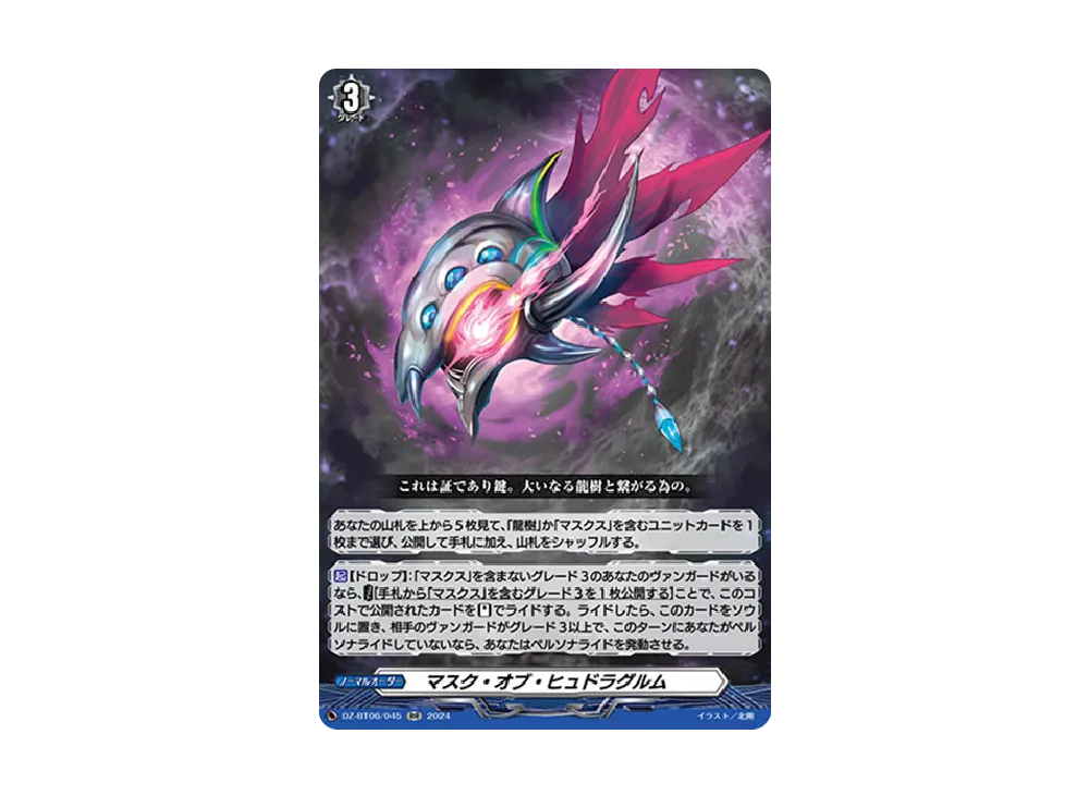 マスク・オブ・ヒュドラグルム RR [DZ-BT06/045](ブースターパック「時空創竜」)