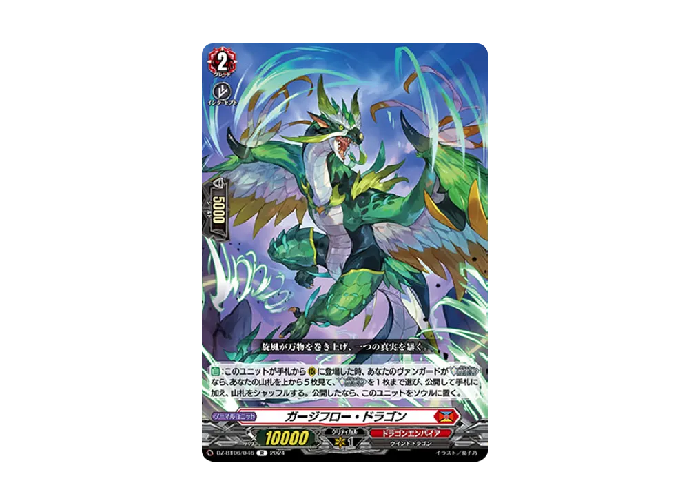ガージフロー・ドラゴン R [DZ-BT06/046](ブースターパック「時空創竜」)