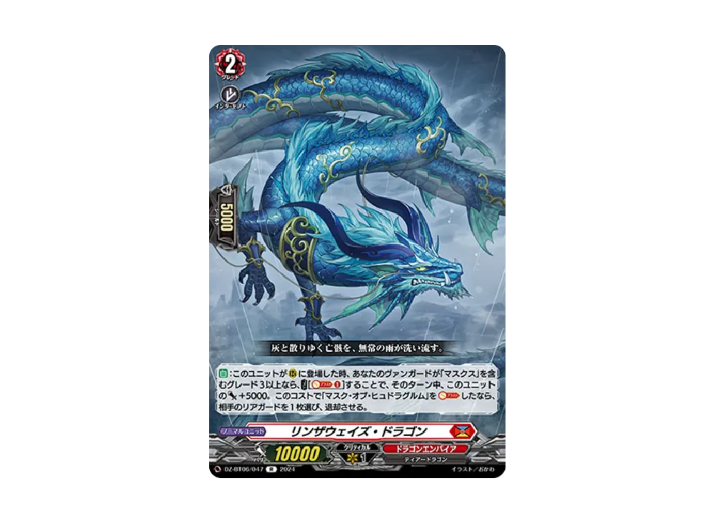 リンザウェイズ・ドラゴン R [DZ-BT06/047](ブースターパック「時空創竜」)