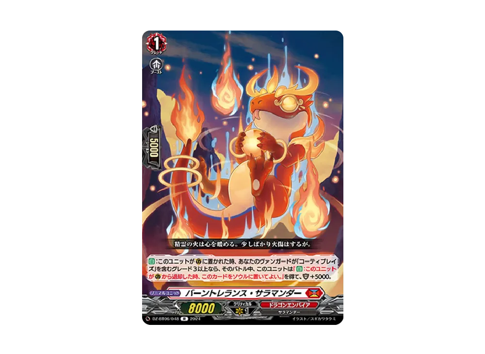 バーントレランス・サラマンダー R [DZ-BT06/048](ブースターパック「時空創竜」)
