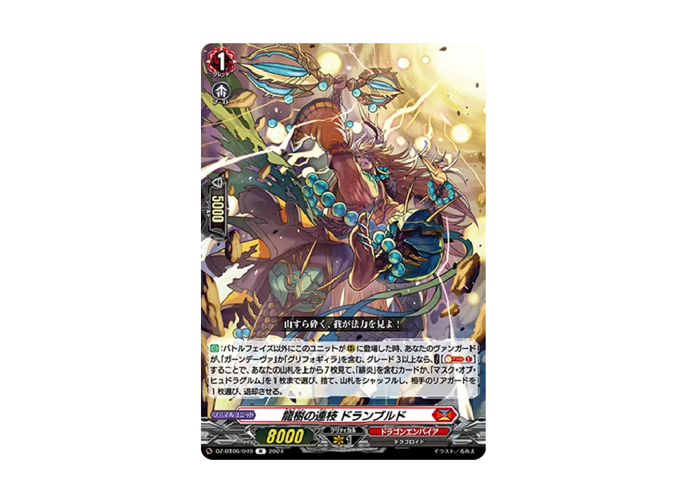 龍樹の連枝 ドランブルド R [DZ-BT06/049](ブースターパック「時空創竜」)