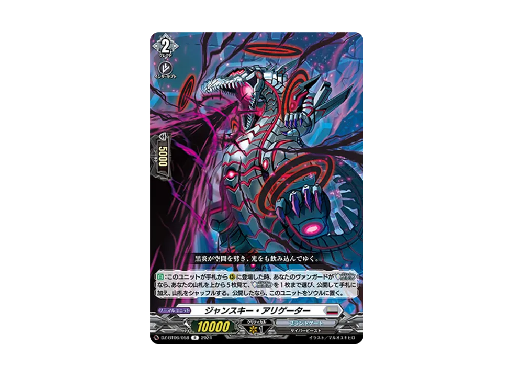 ジャンスキー・アリゲーター R [DZ-BT06/058](ブースターパック「時空創竜」)