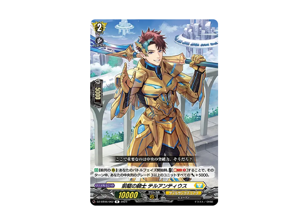 前駆の騎士 テルアンティウス R [DZ-BT06/062](ブースターパック「時空創竜」)