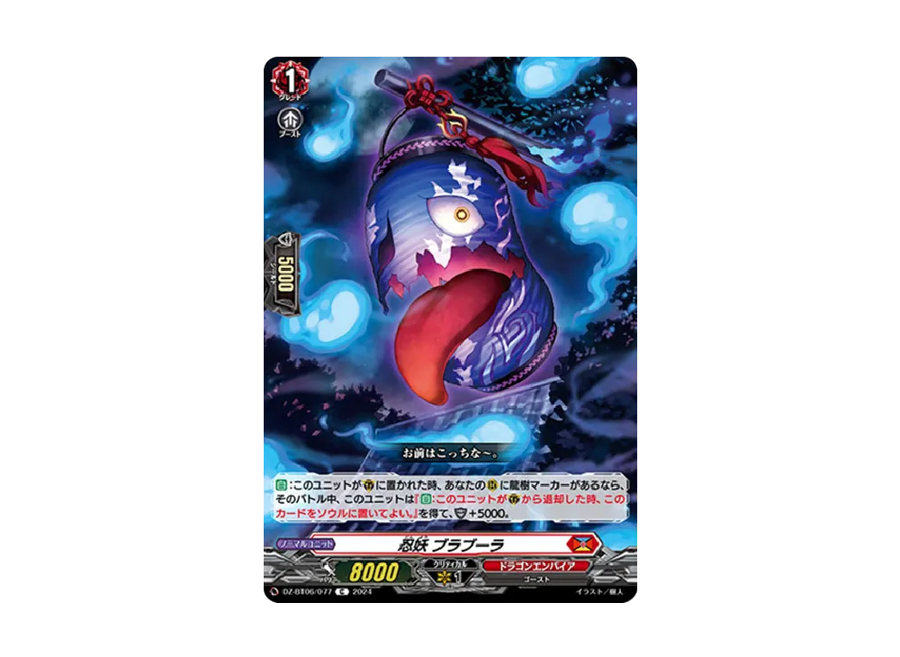 忍妖 ブラブーラ C [DZ-BT06/077](ブースターパック「時空創竜」)