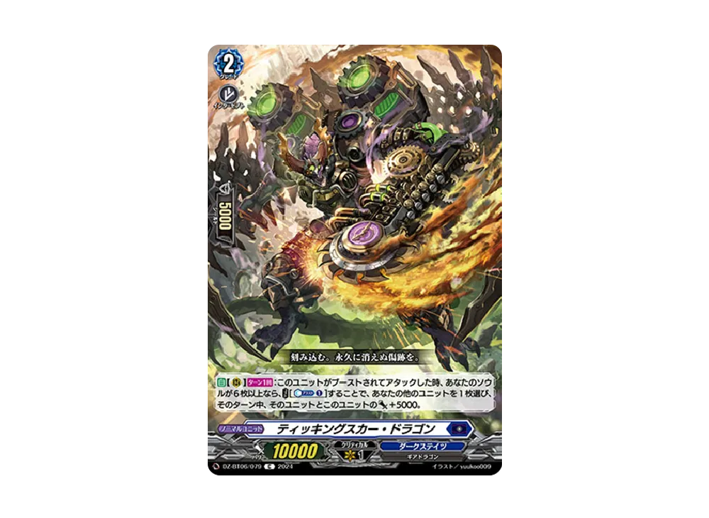 ティッキングスカー・ドラゴン C [DZ-BT06/079](ブースターパック「時空創竜」)