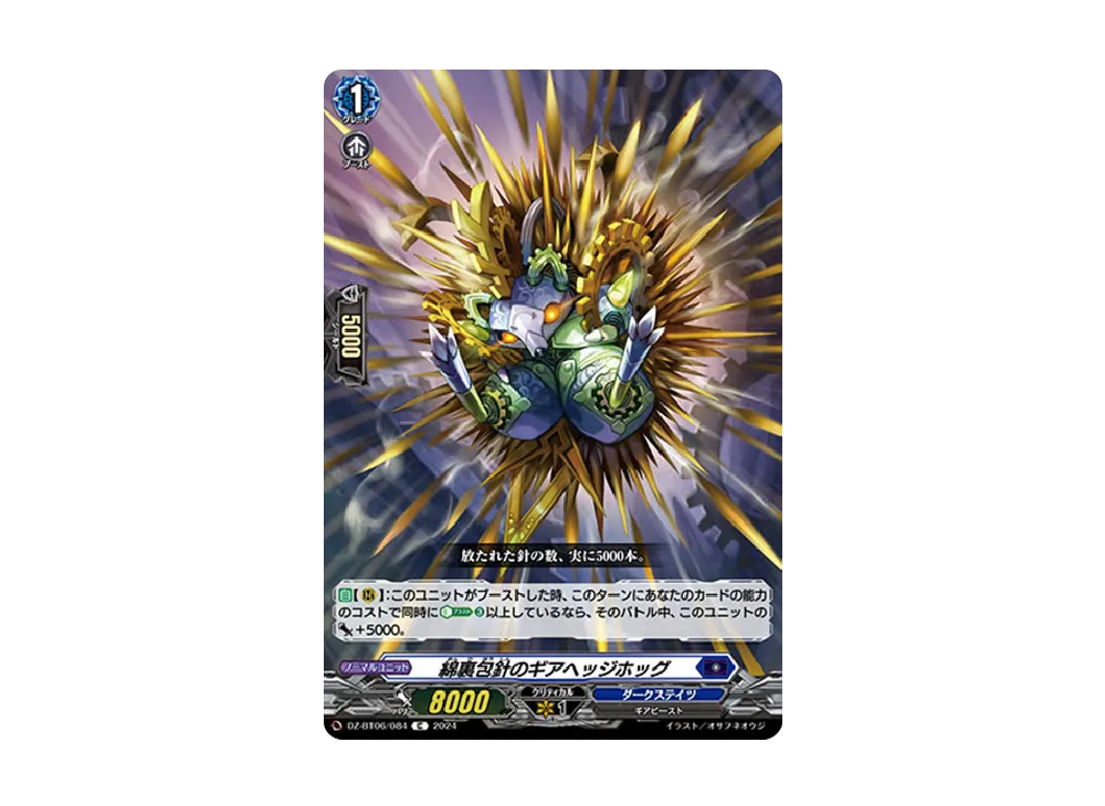 綿裏包針のギアヘッジホッグ C [DZ-BT06/084](ブースターパック「時空創竜」)