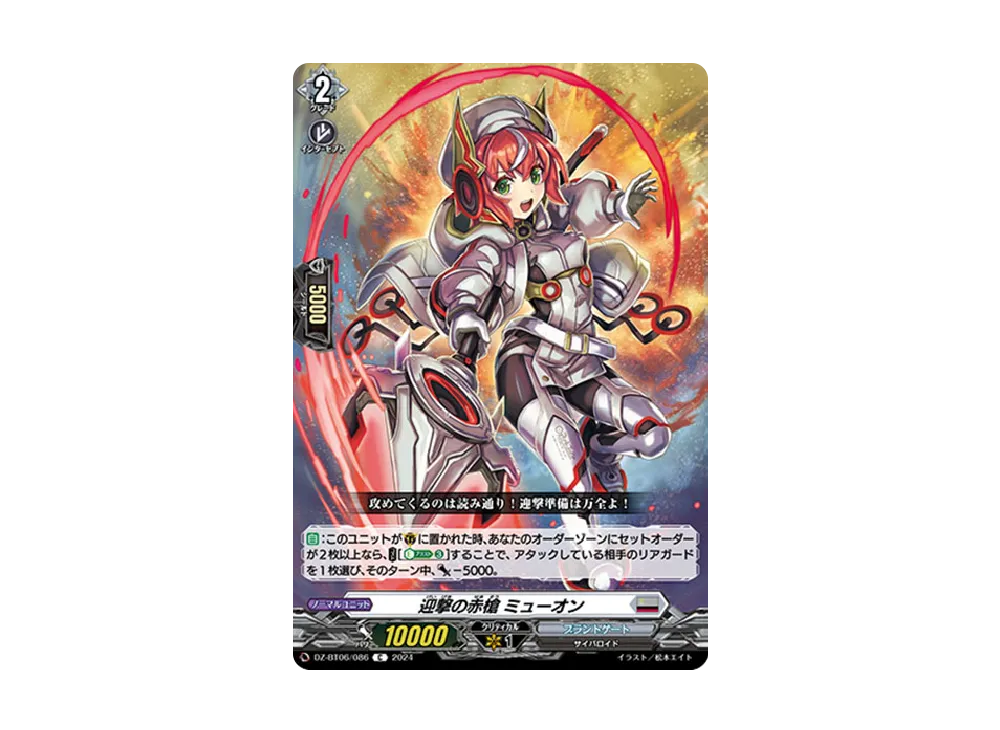 迎撃の赤槍 ミューオン C [DZ-BT06/086](ブースターパック「時空創竜」)