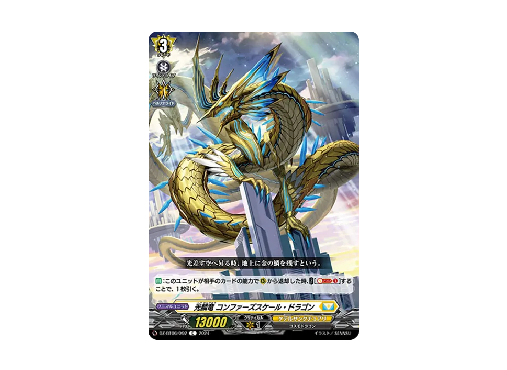 光鱗竜 コンファーズスケール・ドラゴン C [DZ-BT06/092](ブースターパック「時空創竜」)