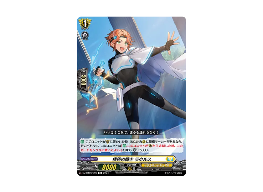 捷径の騎士 ラクルス C [DZ-BT06/096](ブースターパック「時空創竜」)