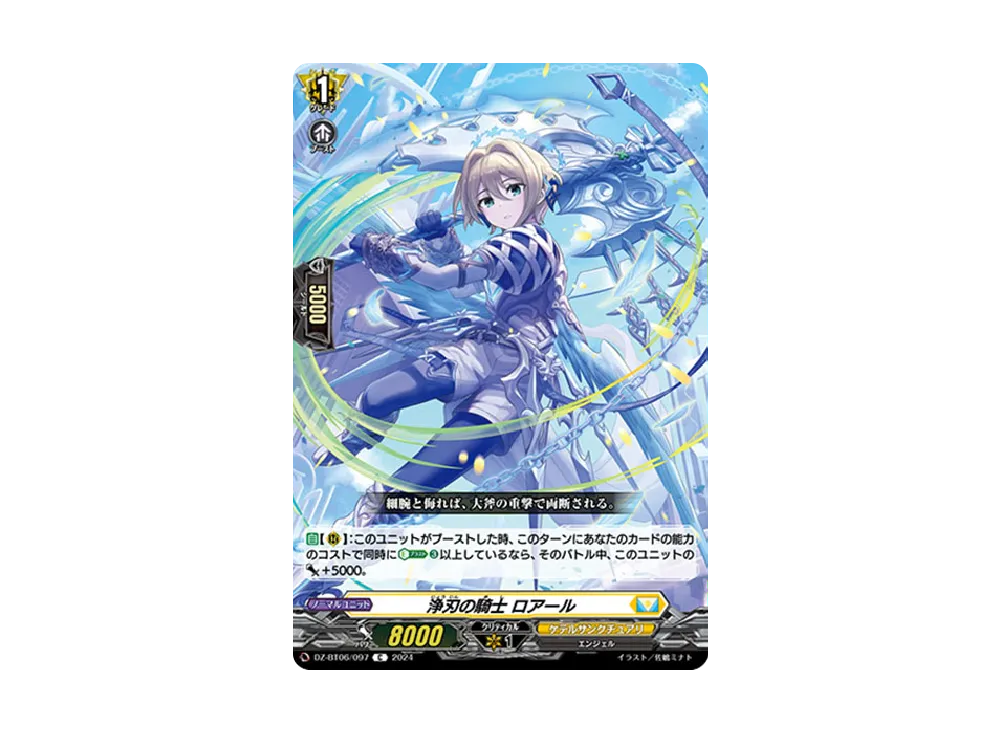 浄刃の騎士 ロアール C [DZ-BT06/097](ブースターパック「時空創竜」)