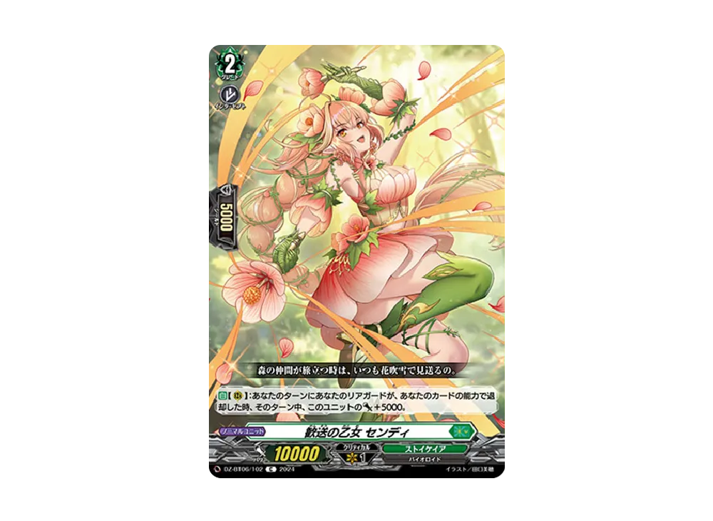 歓送の乙女 センディ C [DZ-BT06/102](ブースターパック「時空創竜」)