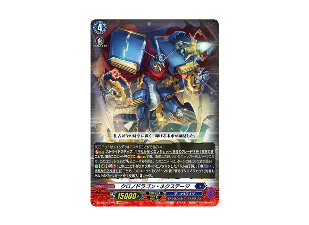 クロノドラゴン・ネクステージ EXRRR [DZ-BT06/EX01](ブースターパック「時空創竜」)