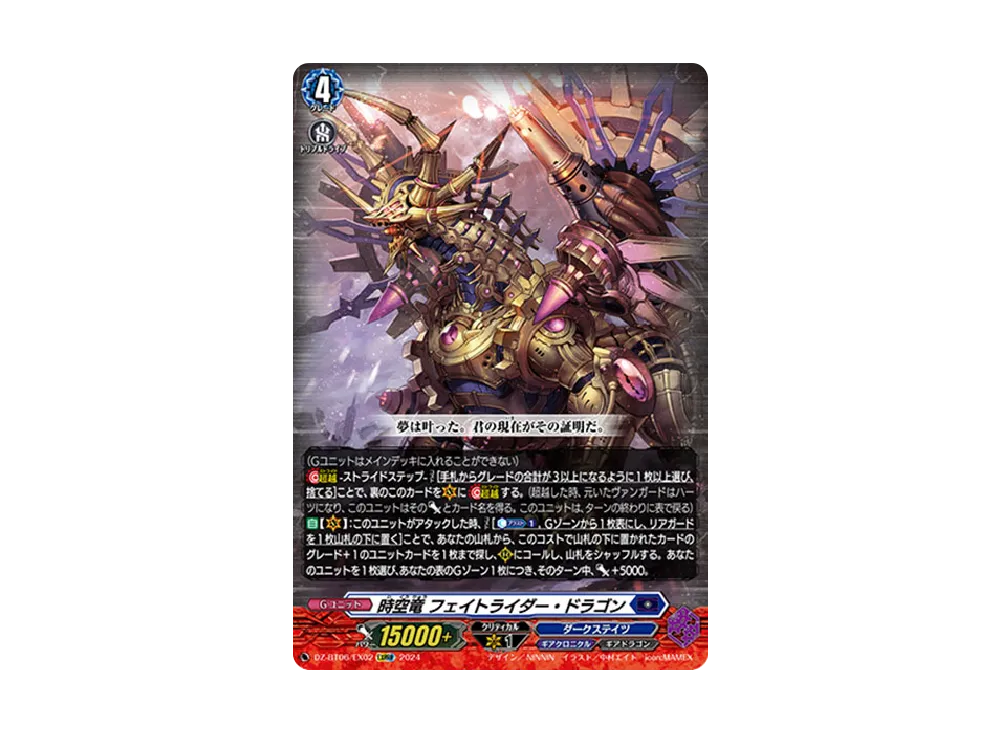 時空竜 フェイトライダー・ドラゴン EXRRR [DZ-BT06/EX02](ブースターパック「時空創竜」)