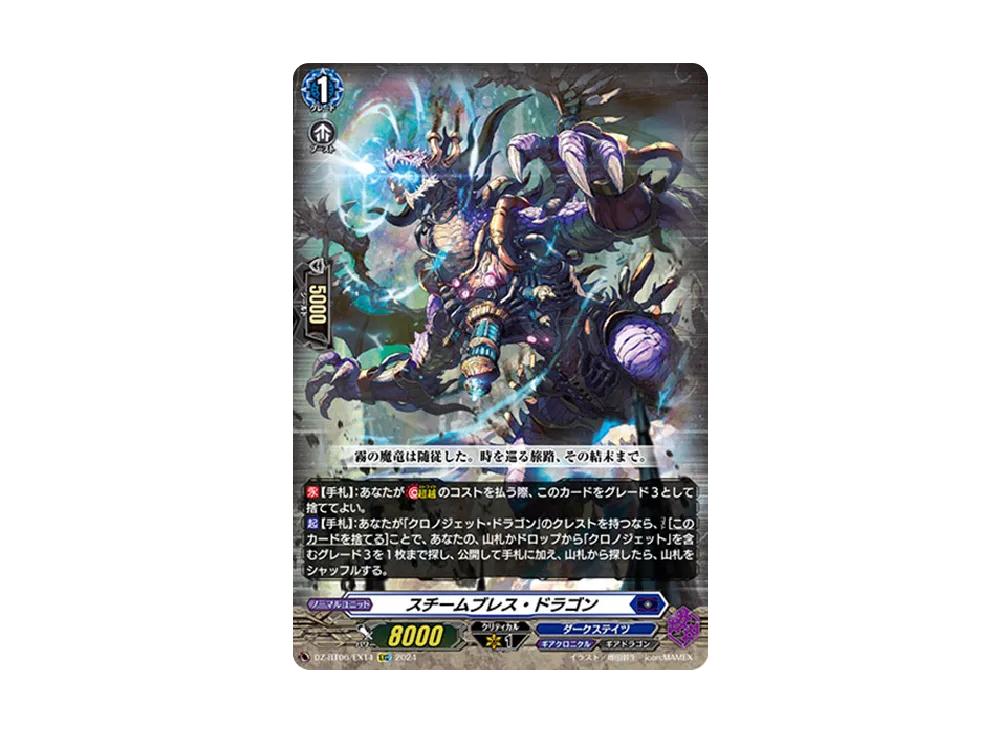 スチームブレス・ドラゴン EXC [DZ-BT06/EX14](ブースターパック「時空創竜」)